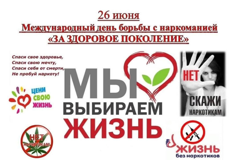 К Международному дню борьбы с наркоманией.